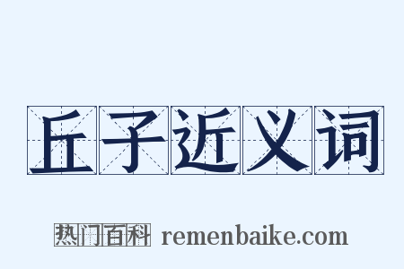 丘子近义词是什么意思的图片